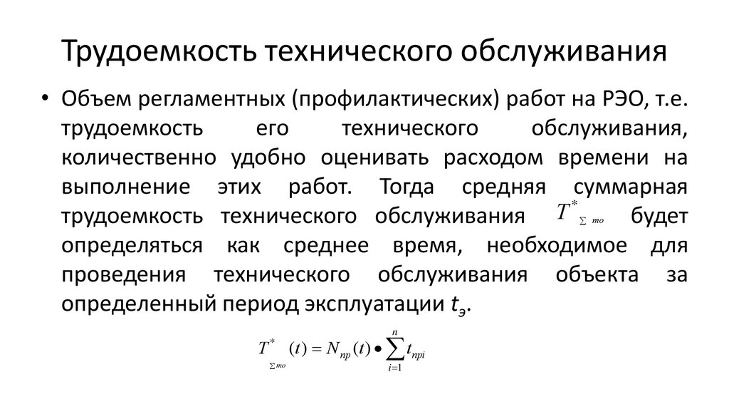 Показатели трудоемкости. Трудоемкость обслуживания. Трудоемкость то. Трудоемкость технического обслуживания и ремонта. Трудоемкость одноразового технического обслуживания.