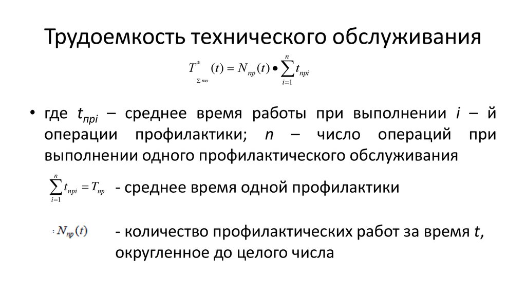 Расчет трудоемкости технического обслуживания