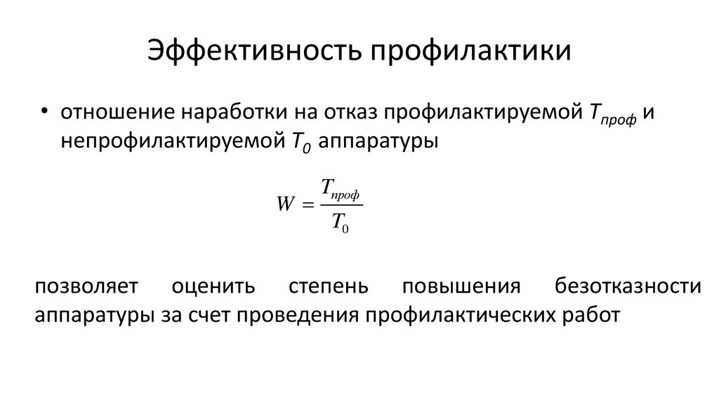 Эффективность профилактики