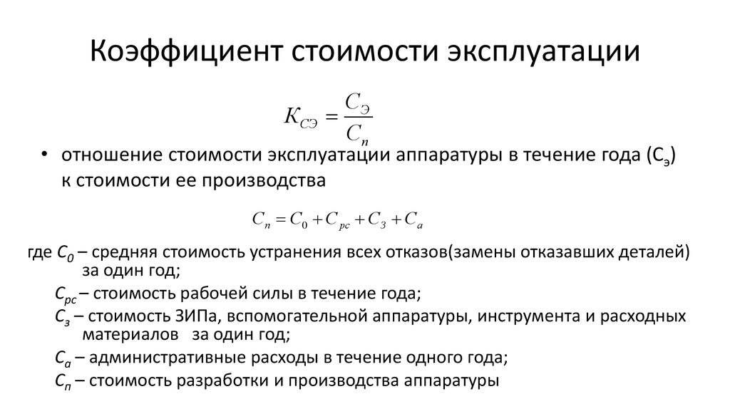 Коэффициент стоимости. Коэффициент себестоимости. Стоимостной коэффициент. Коэффициент себестоимости коэффициент. Коэффициент отношения.