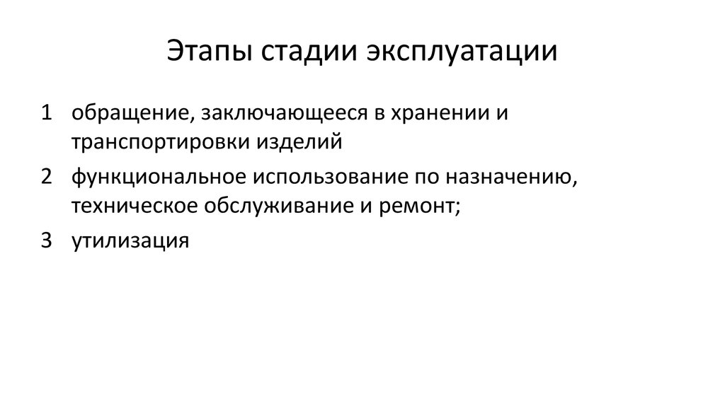 Этап эксплуатации оборудования. Этапы эксплуатации. Стадии жизненного цикла РЭО. Эксплуатационный этап. Стадия эксплуатация по.