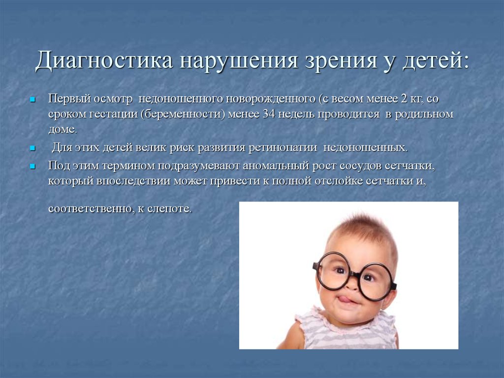 Нарушения функций зрения. Дети с нарушением зрения. Причины нарушения зрения. Профилактика нарушения зрения. Причины нарушения зрения у детей.