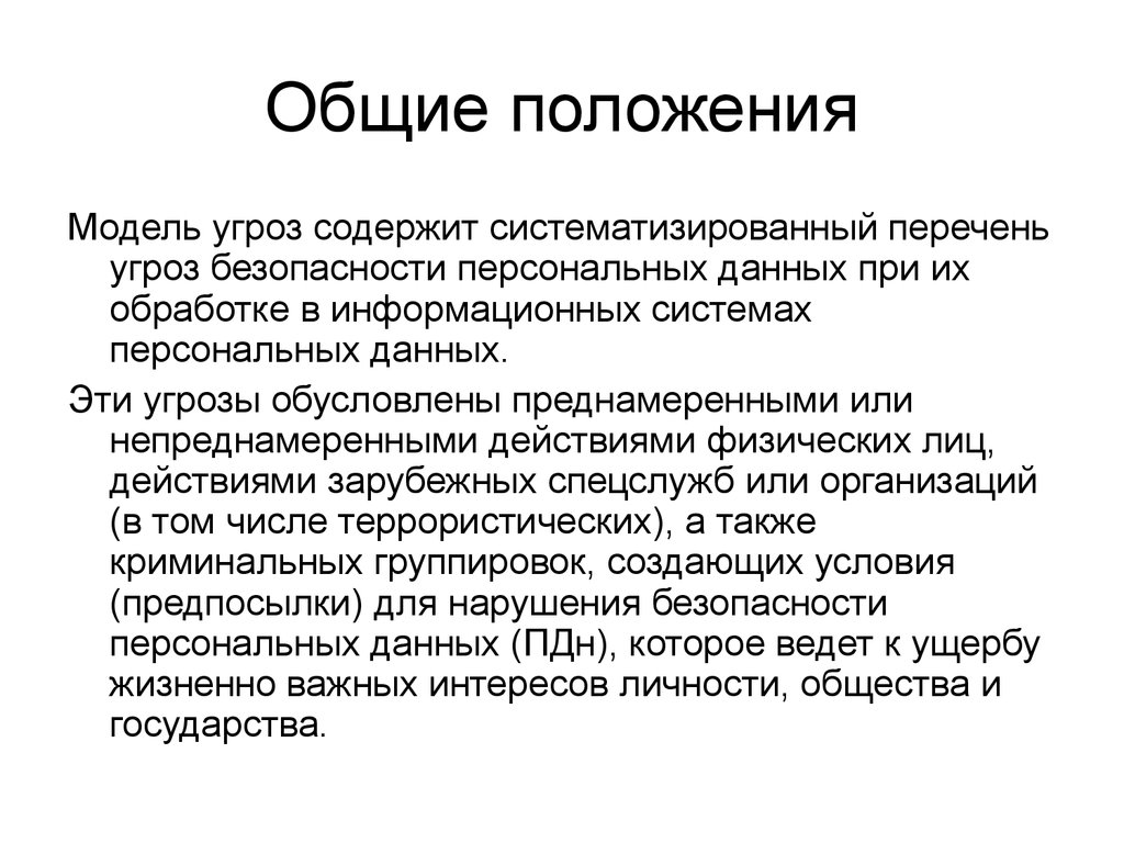 Угрозы безопасности персональных данных. Модель нарушителя безопасности персональных данных. 17. Определение понятия «кэширования данных»..