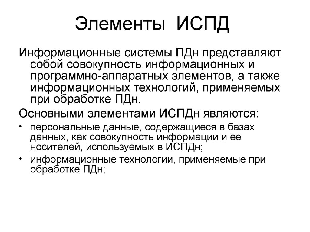 Информационные системы обработки персональных данных