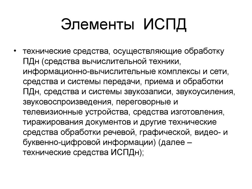 Информационные системы обработки персональных данных