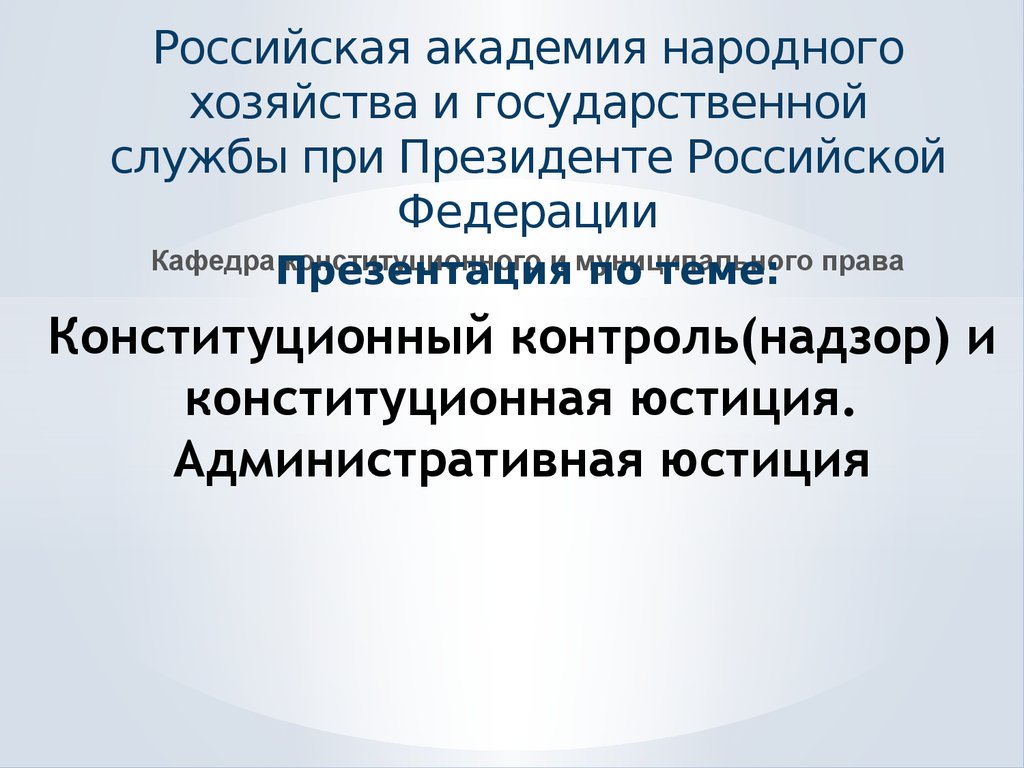 Конституционный контроль и надзор. Конституционная юстиция. Направления конституционного контроля.