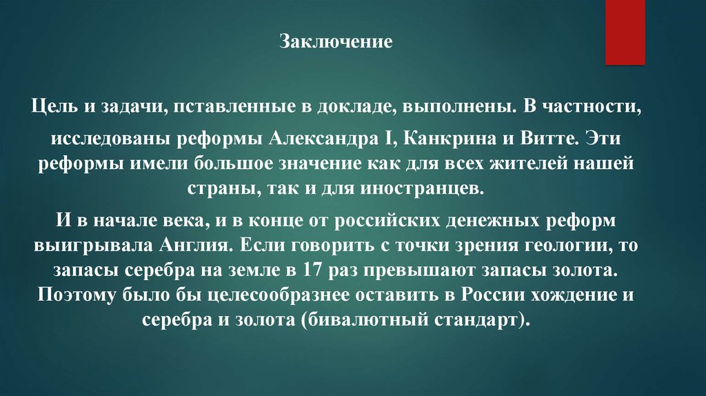 Цели заключения. Доклад выполнил. Перманентная реформа это.