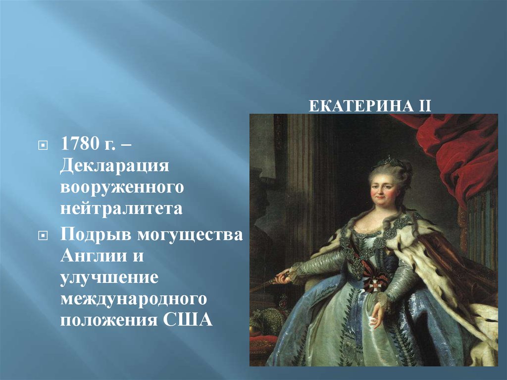 Политика вооруженного нейтралитета екатерины 2 кратко. Вооруженный нейтралитет Екатерины 2. Декларация о вооруженном нейтралитете. Декларация вооруженного нейтралитета Екатерины 2.