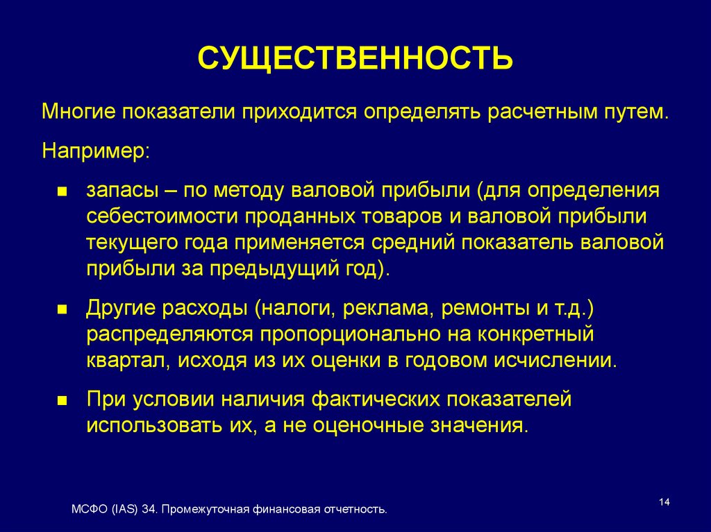 Исходя из оценки. Существенность. МСФО (IAS) 34 «промежуточная финансовая отчетность». Существенность презентация. Существенность это определение.