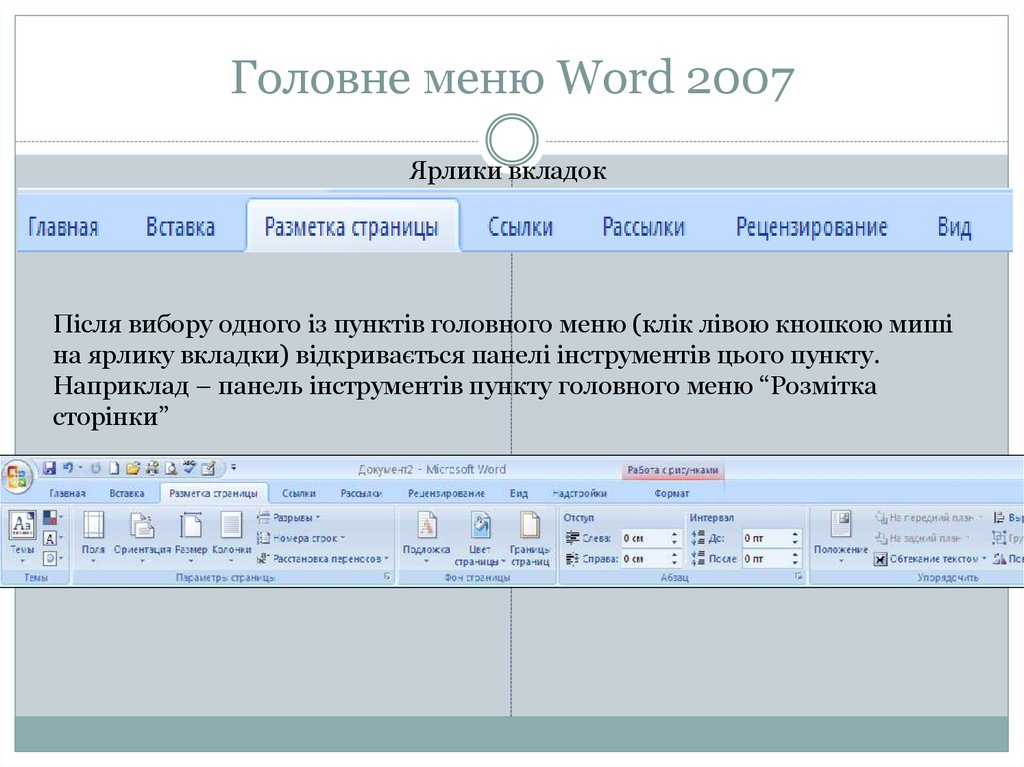 Головне меню Word 2007