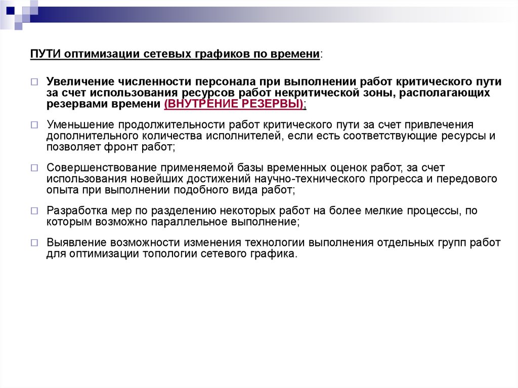 Пути оптимизации. Основные задачи оптимизации локальных сетей. Резерв на некритическом пути.