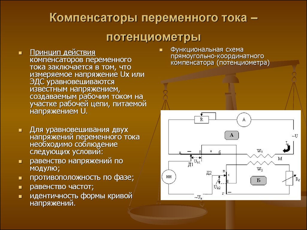 Принцип постоянного тока. Компенсаторы (потенциометры переменного. Схема компенсатора постоянного тока. Компенсаторы постоянного и переменного тока. Схема компенсатора постоянного тока принцип действия.