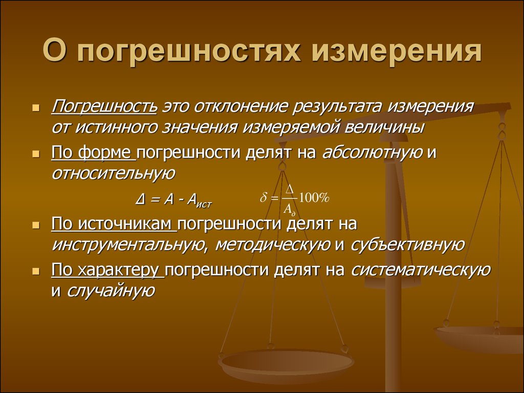 27 измерение. Погрешность измерения. Измерить погрешность измерений. Пагрешность изменений. Погрешность изменений.