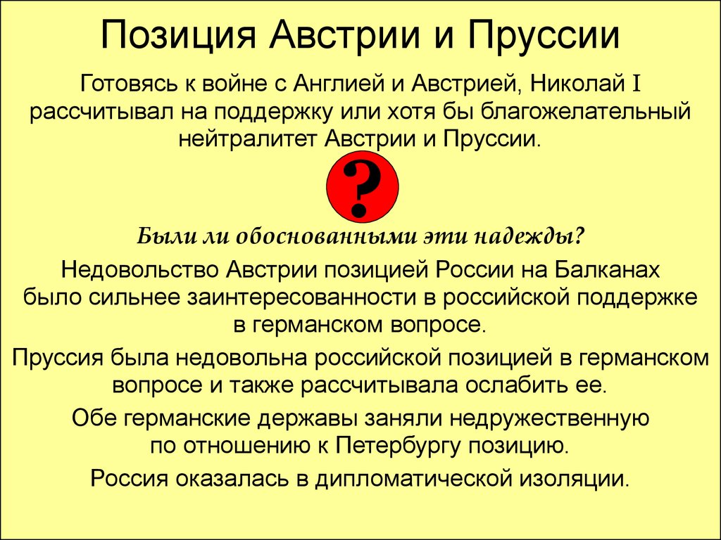 Почему пруссия россия. Причины Крымской войны для Австрии. Позиция Австрии в Крымской войне. Пруссия в Крымской войне. Австрия в Крымской войне.