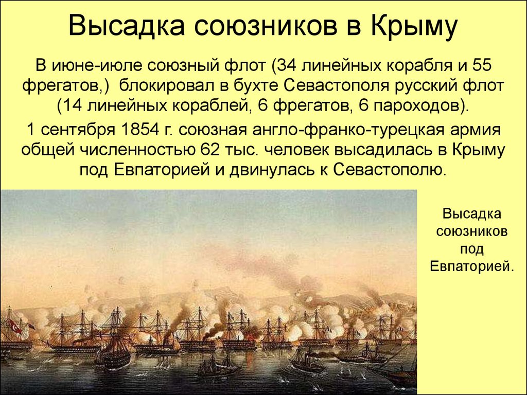Высадка в севастополе. Высадка союзников в Евпатории в Крымской войне 1853-1856.