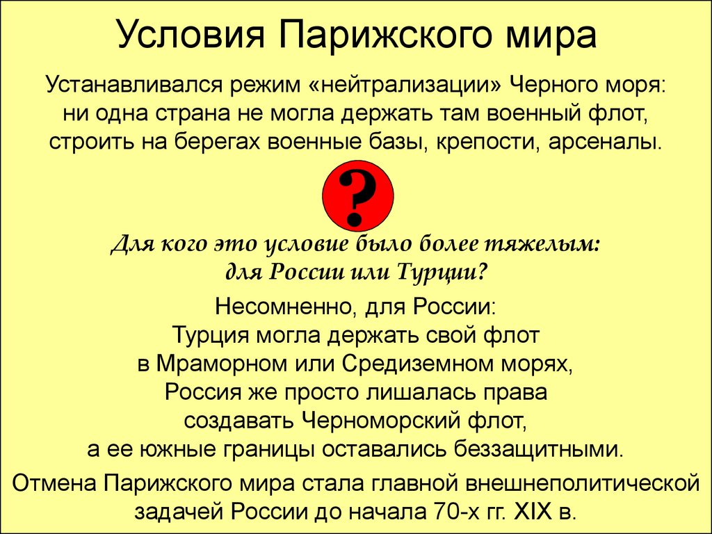 Нейтрализация черного моря. Условия парижского мира. Отмена нейтрализации черного моря. Принцип нейтрализации черного моря это.