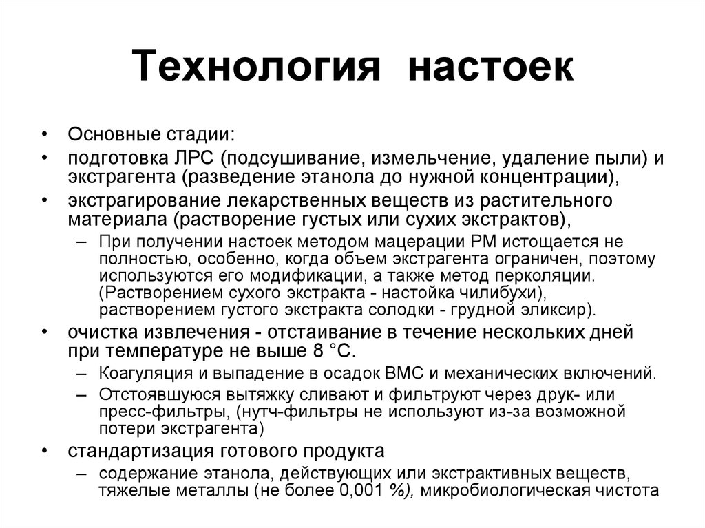 Методы получения экстрактов. Технология приготовления настоек. Методы очистки настоек. Методы получения настоек. Стадии получения настоек.