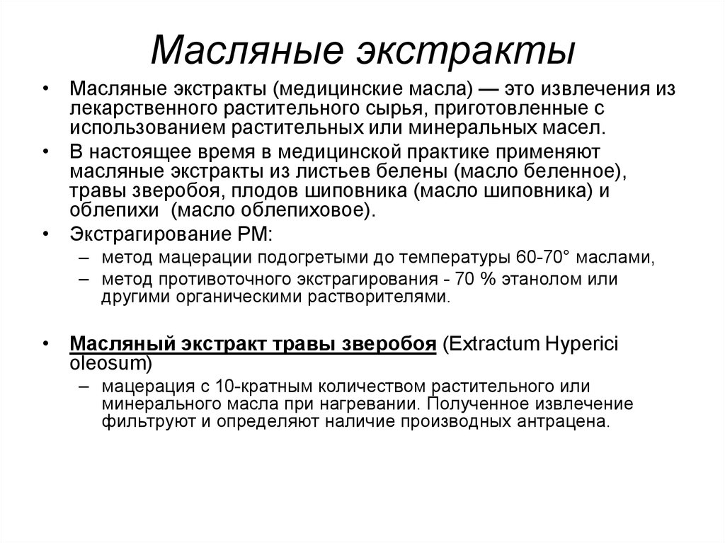 Методы получения экстрактов. Способы получения масляных экстрактов. Номенклатура масляных экстрактов. Методыполучени экстрактов. Масляные экстракты характеристика.