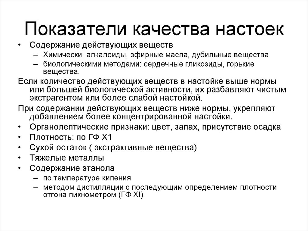 Показатель темных качеств. Показатели качества настоек. Требования к показателям качества. Показатели качества по. Контроль качества экстрактов.