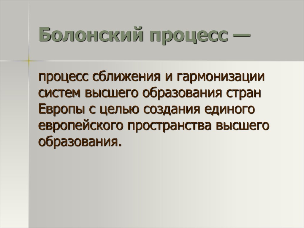 Болонский. Болонский процесс. Болонский процесс в системе высшего образования в России. Минусы Болонского процесса. Влияния Болонского процесса на культуру.