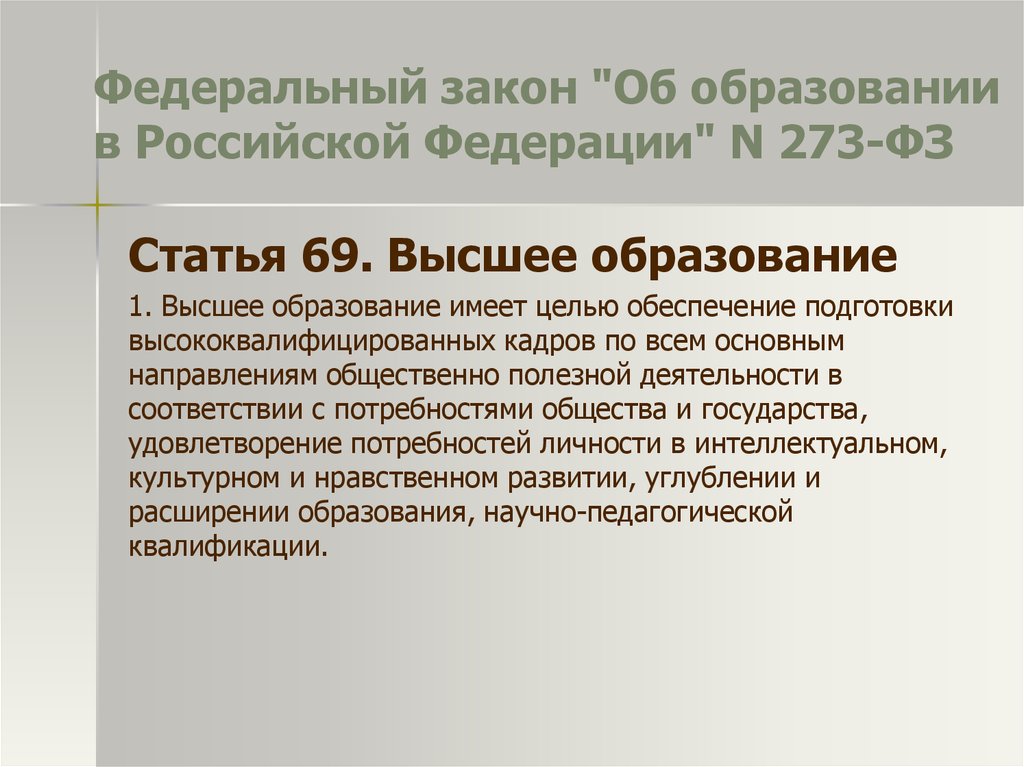 Российское образование статья. Ст. 69 закона об образовании. Болонский процесс и ФЗ «об образовании». Закон об образовании и Болонский процесс. ФЗ 273 Болонский процесс.