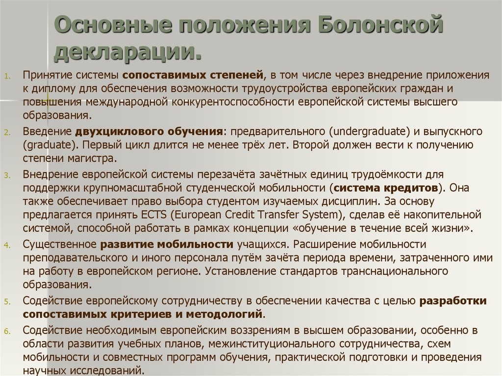 Обязательные параметры. Основные черты болонской декларации. Ключевые положения болонской декларации. Основные положения Болонского процесса. Основные положения декларации основные.