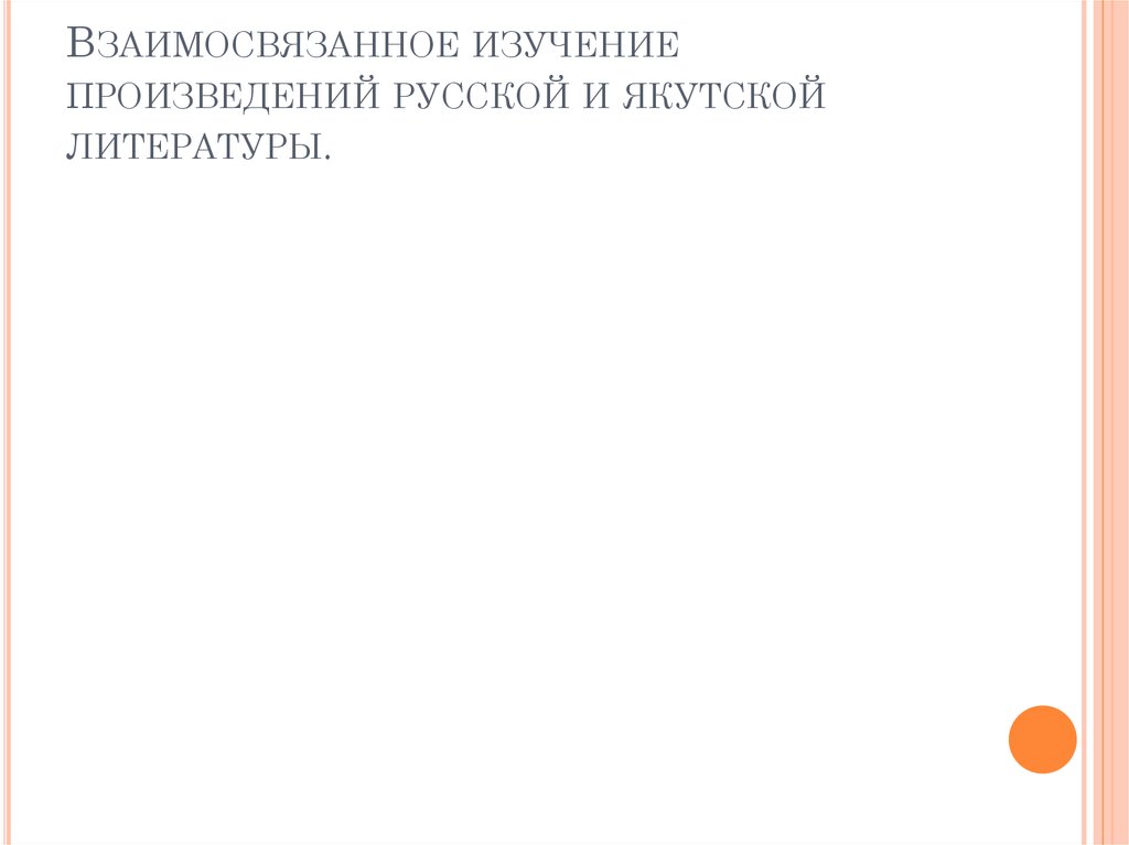 Взаимосвязанное изучение произведений русской и якутской литературы.