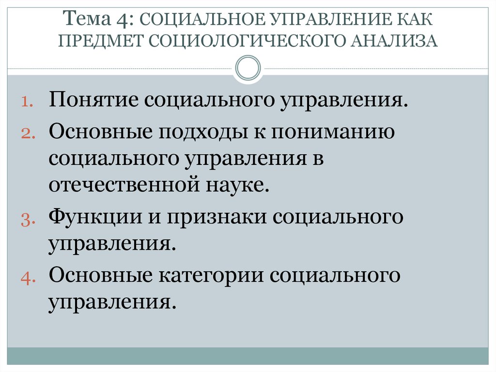 Социальный и социологический анализ. Основные категории социального управления. Категории и понятия социологии. Объект социологического анализа. Основные социологические категории.