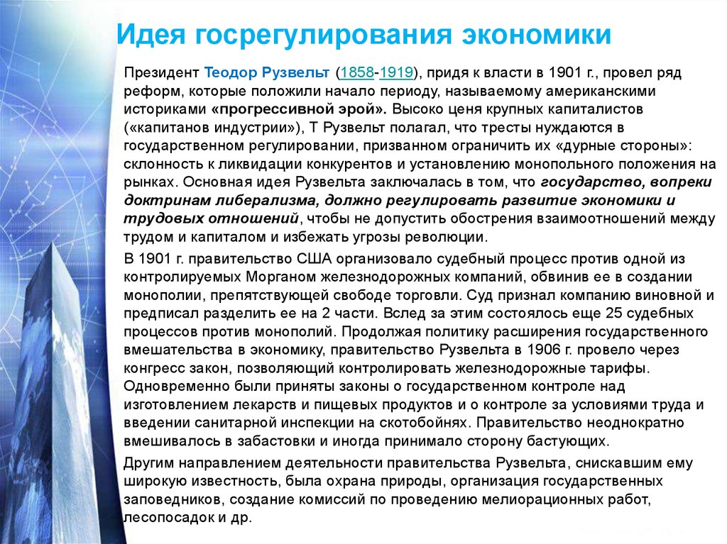 Государственный контроль над экономикой. Президент и экономика. Контроль власти над ценовой политикой Рузвельта. Почему Рузвельт вмешивался в экономика.