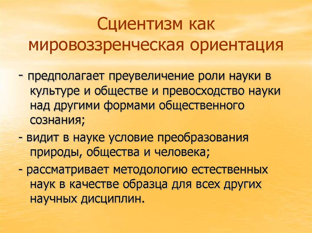 Мировоззренческая ориентация. Сциентизм. Концепция сциентизма. Сциентизм это мировоззренческая ориентация.