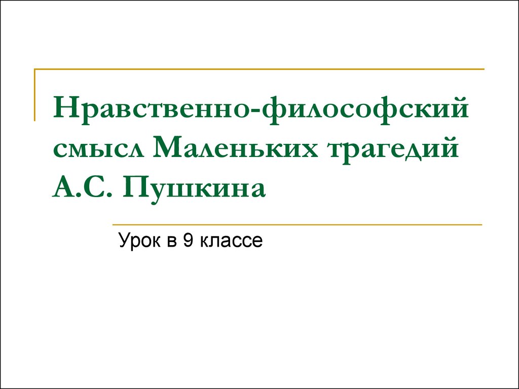 Пушкин нравственность. Маленькие трагедии Пушкина презентация. Нравственные уроки маленьких трагедий Пушкина. Нравственно философский смысл маленьких трагедий. Презентация по маленьким трагедиям Пушкина 9 класс.