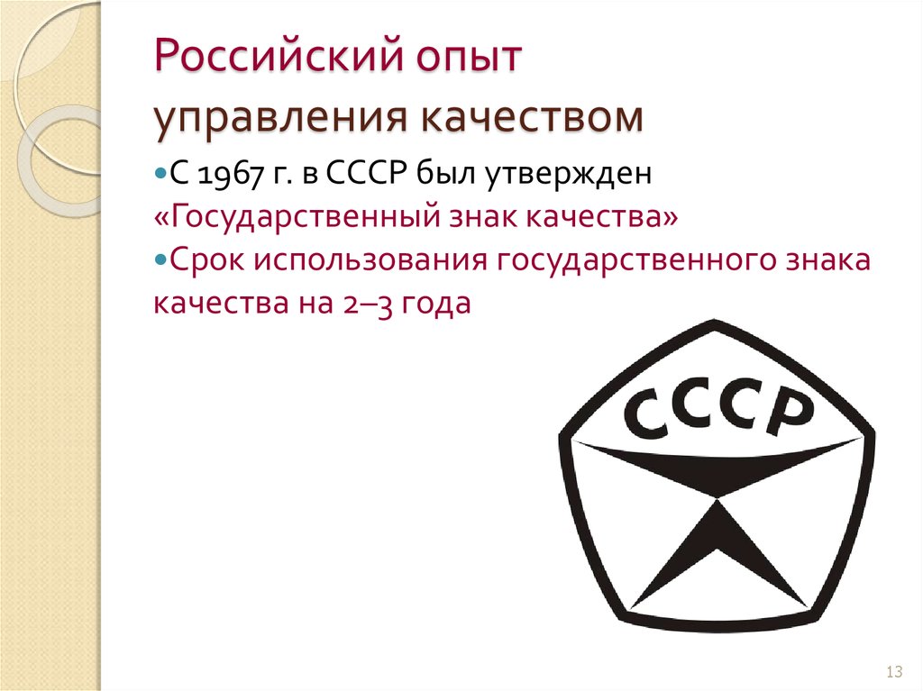 Требование на получение знака качества. Российский опыт управления качеством. Системы качества в СССР. Контроль качества СССР. Российский опыт управления качеством кратко.