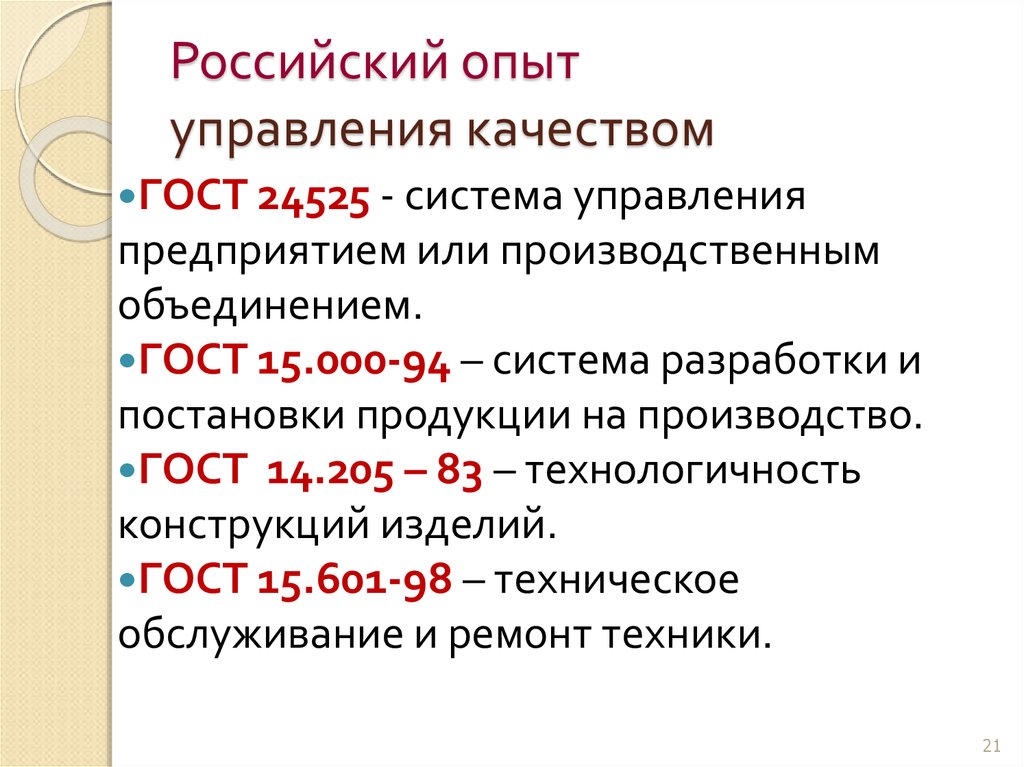 Опыт управления