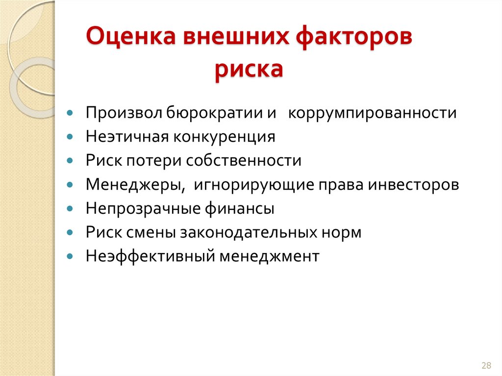 Риск утраты собственности. Риск конкуренции фактор риска. Риск потери собственности. Факторы риска распада брака. Фактор риска высокой конкуренции.