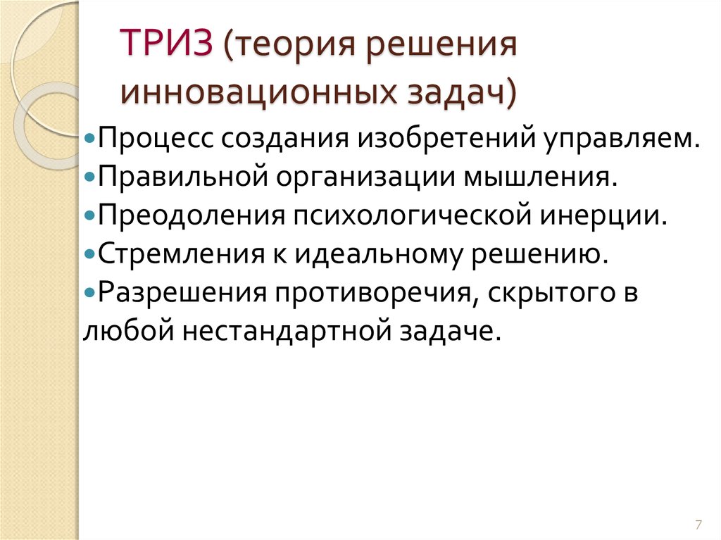 Решение и разрешение. Задачи по инновациям с решением. Современные техники преодоления психологической инерции ТРИЗ.