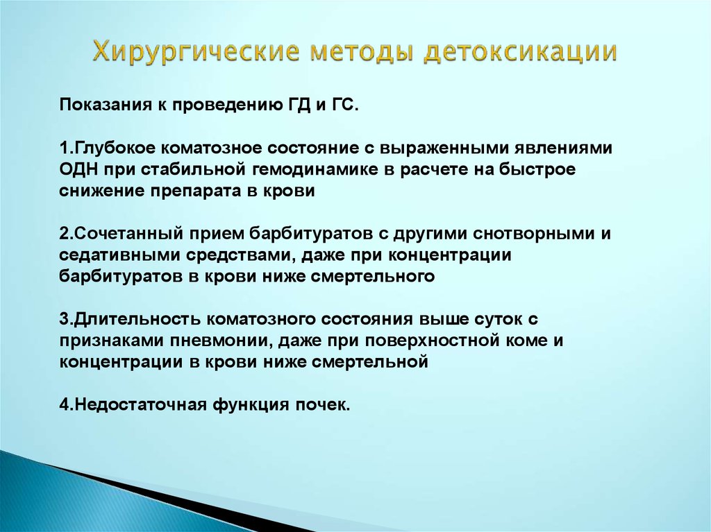 К методам детоксикации относятся. Методы детоксикации. Детоксикация в хирургии. Терапевтические и хирургические методы.