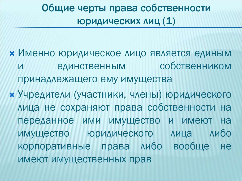 Собственность юридических лиц