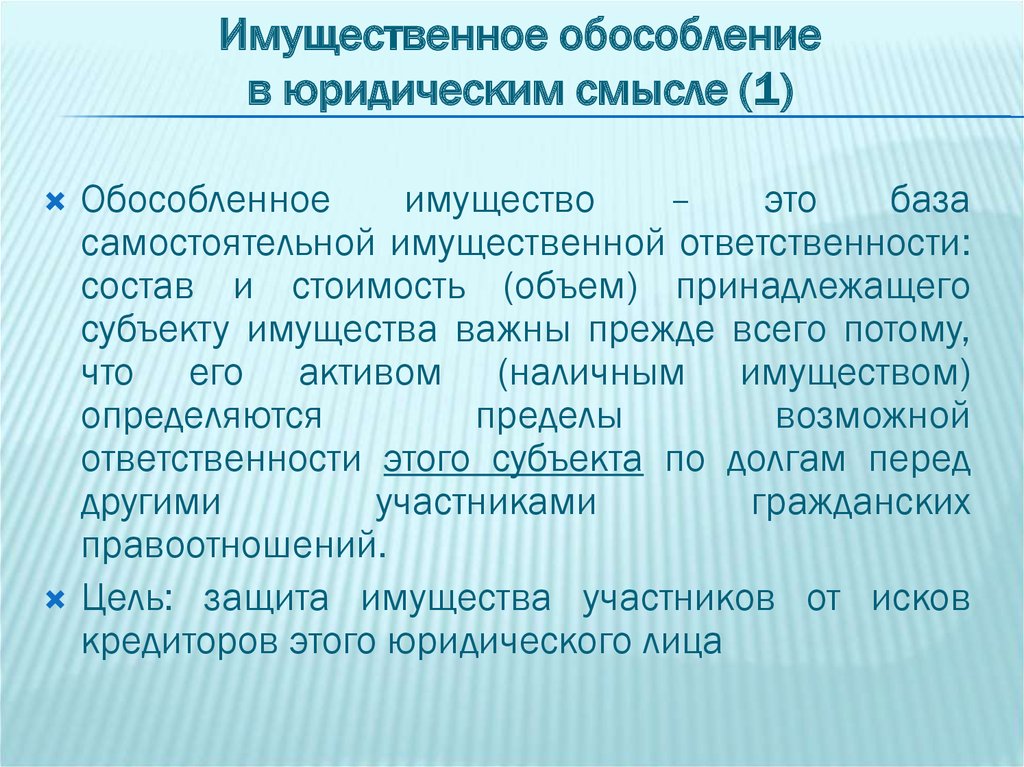 Обособленное юр лицо. Обособленное имущество это. Обособленность имущества юридического лица.