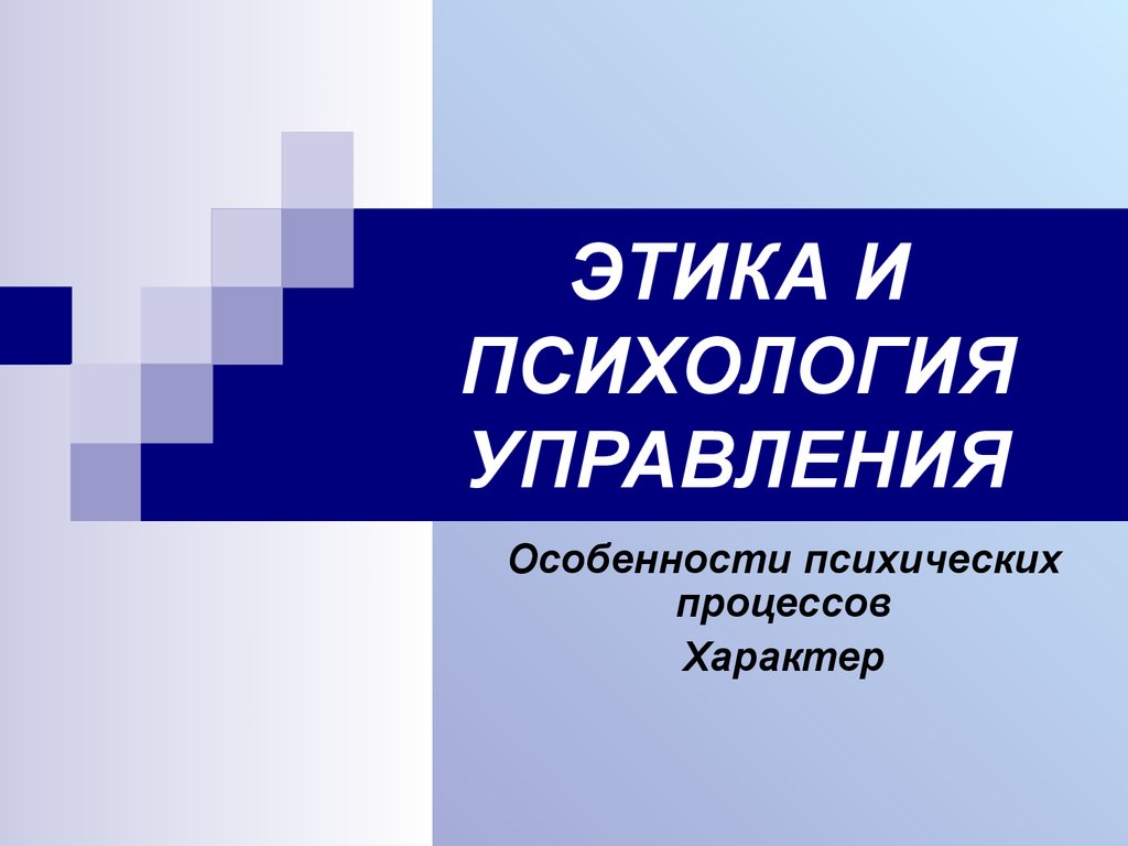 Этика и психология управления. Особенности психических процессов -  презентация онлайн