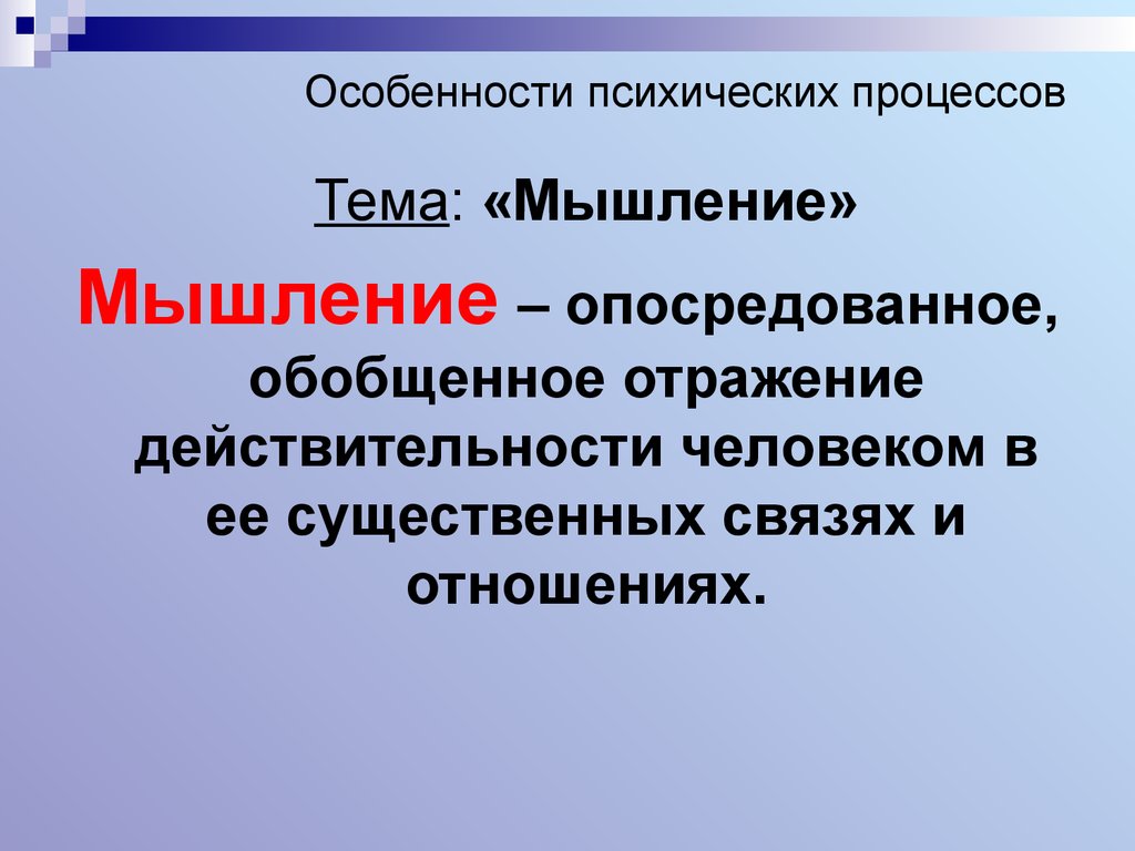 Особенности психики человека 8 класс презентация