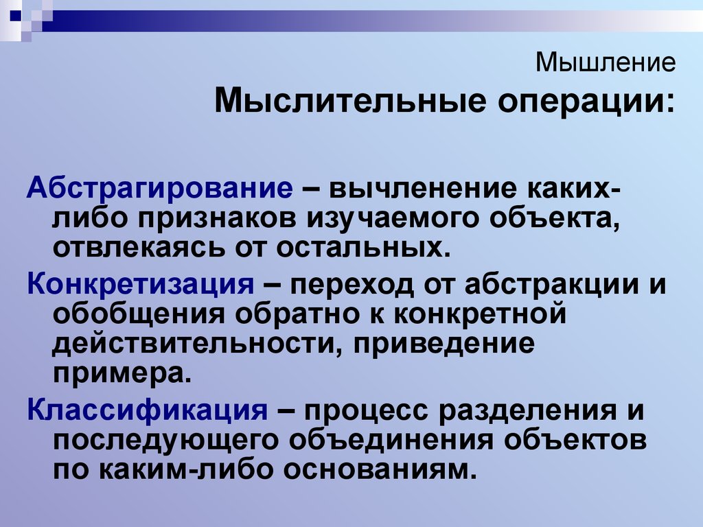 Решение мыслительных операций. Мыслительные операции мышления. Абстракция мыслительная операция. Конкретизация мыслительная операция. Нарушение операций мышления это.