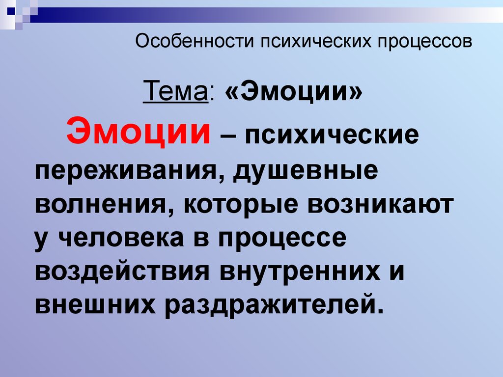 Особенности психических процессов. Характеристика психических процессов. Нарушения психических процессов. Особенности психических процессов и эмоции.