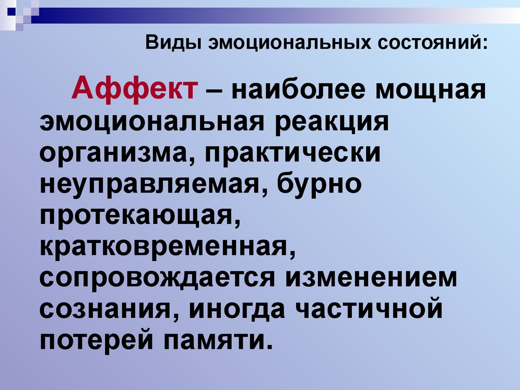 Состояние аффекта протекает. Виды аффективных состояний. Виды эмоциональных состояний в психологии. Наиболее мощный вид эмоциональных реакций это. Виды эмоциональных реакций в психологии.