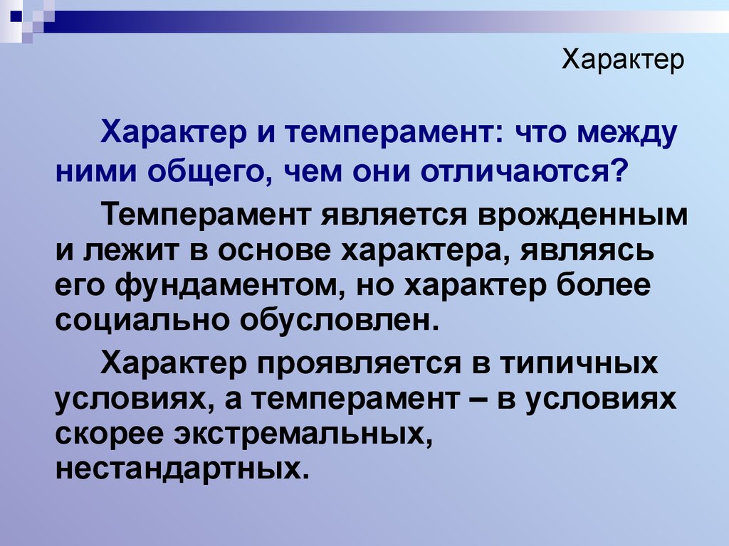 Основа характера. Характер обусловлен. Характер является. Что лежит в основе характера. Характер или темперамент врожденный.