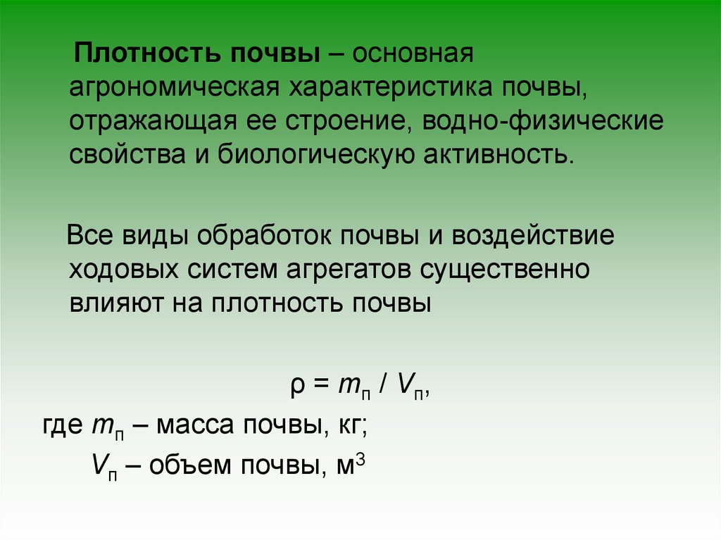 Определение плотности почвы. Коэффициент объемного смятия почвы это. Плотность почвы. Показатели плотности почвы. Виды плотности почвы.