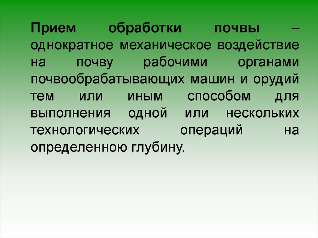 Прием обработка. Приемы обработки почвы. Приемы механической обработки почвы. Прием и обработка. Механическое воздействие на почву.