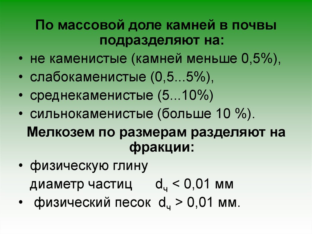 Методика исчисления размера почвам. Мелкозем почвы размер фракции. Мелкозем почвы. Мелкозем имеет диаметр частиц почвы.