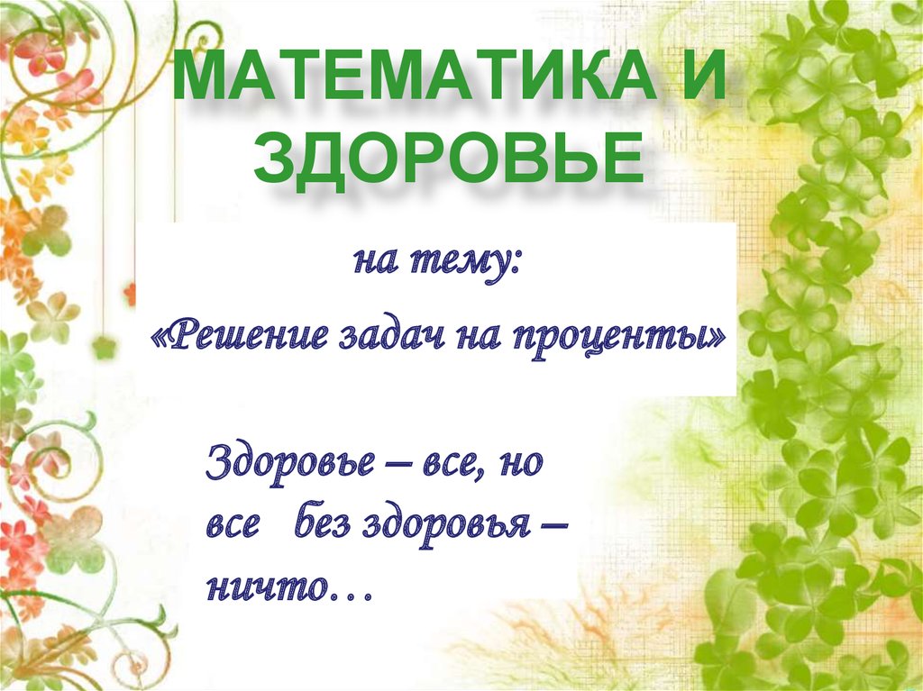 МАТЕМАТИКА И ЗДОРОВЬЕ