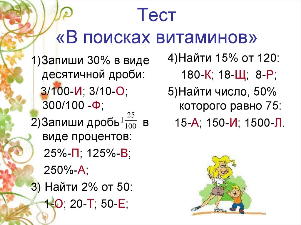 Записать 30. Запиши дроби в виде процентов 1/100. Запиши проценты в виде десятичной дроби: 100 %. Запиши дробь 2 /5 в виде процентов. Запишите дробь в виду процентов 1/100 3/100.