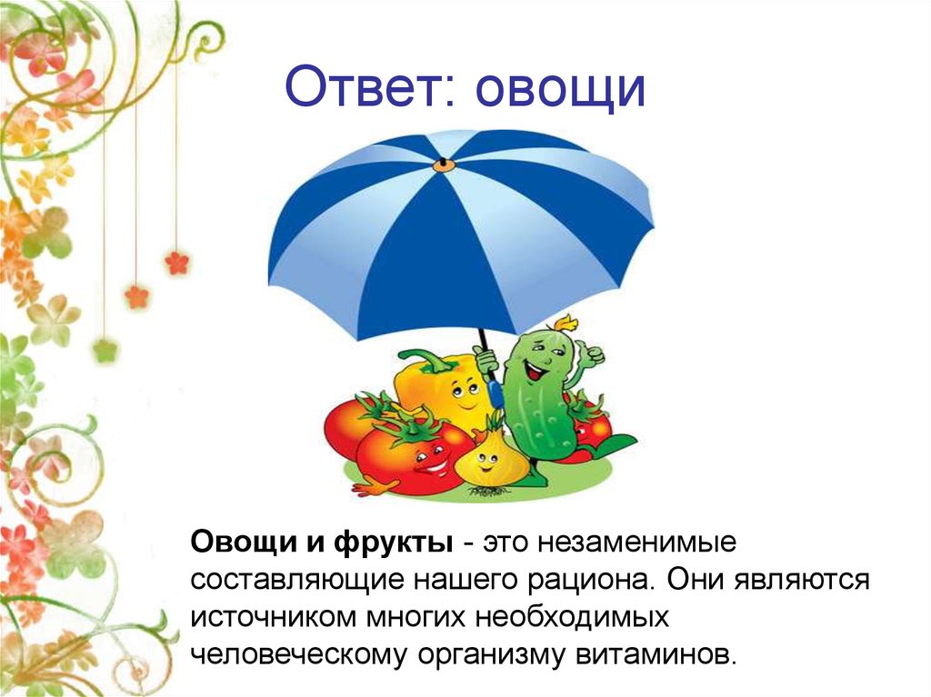 Ответ: овощи